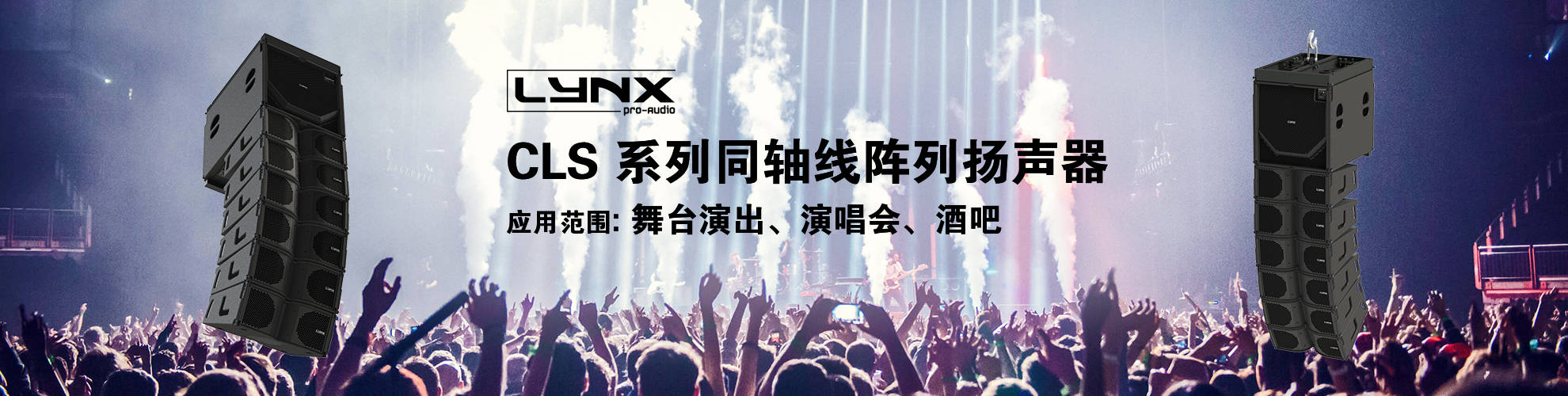 lynx proaudio cls系列同轴线阵列音箱